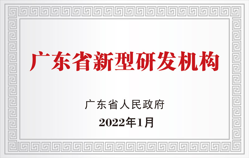 廣東省新型研發(fā)機構(gòu)